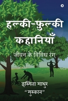 Halki Fulki Kahaniyaan: Jeevan Ke Vividh Rang / ???? ?? ????? ??? Jeevan Ke Vividh Rang (Hindi Edition) B0CR1S8QDY Book Cover