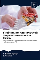 Учебник по клинической фармакокинетике и TDDS.: Для студентов V курса Pharm D в соответствии с учебным планом PCI 6203219444 Book Cover