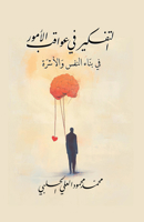 Thinking About the Consequences of Matters in Personal and Family Development (Arabic Edition) B0FQ1LS5CH Book Cover