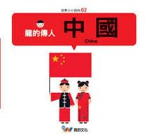 Descendants of the Dragon : China(Chinese Edition) 9868819687 Book Cover