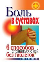 Bol' V Sustavah. 6 Sposobov Spravit'sya S Nej Bez Tabletok 5386020218 Book Cover