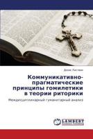 Коммуникативно-прагматические принципы гомилетики в теории риторики: Междисциплинарный гуманитарный анализ 3843317291 Book Cover