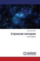 Stroenie materii: monografiya 3659519677 Book Cover