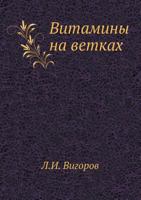 Vitaminy Na Vetkah 5458431871 Book Cover