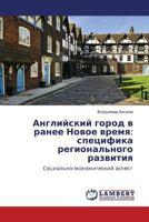Английский город в ранее Новое время: специфика регионального развития: Социально-экономический аспект 3846527890 Book Cover