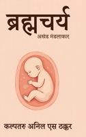 Brahmacharya: Akhand Mandalakar (Hindi Edition) 9373105906 Book Cover