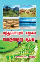 Patthu Pattil Samooka Porulatha Aaivu 8194862027 Book Cover