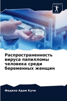Распространенность вир&# 6203605964 Book Cover