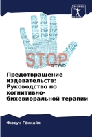 Предотвращение издевательств: Руководство по когнитивно-бихевиоральной терапии 6205927977 Book Cover