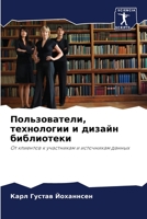 Пользователи, технологи& 6204479849 Book Cover