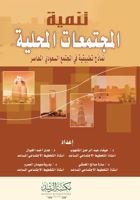 ????? ????????? ??????? ????? ??????? ?? : Applied Models in Contemporary Saudi Society (Arabic Edition) 9960019853 Book Cover