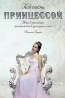 How to Become a Princess : The Doors to the Changes: Transformation in the Spirit, Soul and Body 1984090887 Book Cover