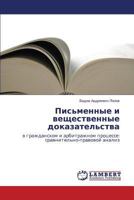 Письменные и вещественные доказательства: в гражданском и арбитражном процессе: сравнительно-правовой анализ 3659383406 Book Cover