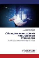 Obsledovanie zdaniy povyshennoy etazhnosti 3659344583 Book Cover