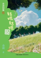 Gulu Gulu Circle(1st-grade)/?????(?????,???) (Chinese Edition) 7547325149 Book Cover