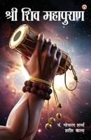Shri Shiv Mahapuran (श्री शिव महापुराण) 937122777X Book Cover