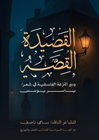 القصيدة القصة ودور النزعة الفلسفية في شعر 6338320550 Book Cover