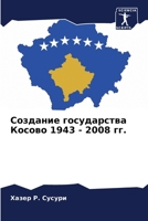Создание государства Ко& 6205813041 Book Cover