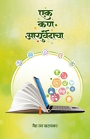 Ek Kan Ayurvedacha B0F7FWGSVF Book Cover