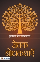 Rochak Bodhkathayein 9353225434 Book Cover