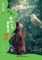 On a Rainy Day, I Met a White Bird(4th-grade)/??,?????????(?????) (Chinese Edition) 7547325386 Book Cover