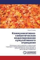 Коммуникативно-семантическое моделирование кумулятивного отрицания: Психолингвистический и корпусный подходы к моделированию конструкций с ... в речи детей и взрослых 3843325804 Book Cover