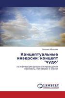 Концептуальные инверсии: концепт "чудо": на материале русских и ирландских пословиц, поговорок и сказок 3843309248 Book Cover