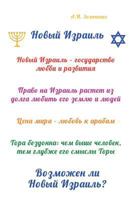 Novyy Izrail: Vozmozhen Li Novyy Izrail? 1544189516 Book Cover