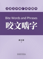 ????(Bite Words and Phrases, Chinese Edition) 1683726820 Book Cover