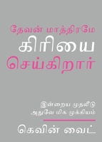 Only God Works in Tamil: Investing Now What Matters Then 1961614383 Book Cover