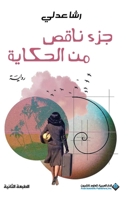 ??? ???? ?? ??????? - A Missing Piece of the Story (Arabic Edition) 614013479X Book Cover