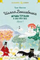SHlyapa Volshebnika. Mumi-trolli i vse-vse-vse. Kn.1 5389236424 Book Cover