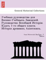 Учебныя руководства для Военно-Учебныхъ Заведеній. Руководство Всеобщей Исторіи. Курсъ 1-го общаго класса. Исторія древнихъ Азіятскихъ. 1241796262 Book Cover