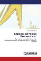 Strana, kotoroy bol'she net: Retrospektivnyy ekonomiko-geograficheskiy i sotsial'no-ekologicheskiy analiz 365941669X Book Cover