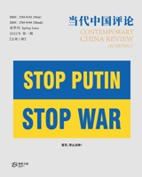 当代中国评论 （2022春季刊）总第8期: Contemporary China Review ... Edition) （2022 Spring Issue） B09X4YHH2T Book Cover
