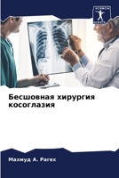 Бесшовная хирургия косоглазия 6205775816 Book Cover