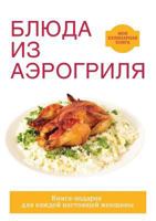 Блюда из аэрогриля 5519507961 Book Cover