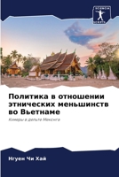 Политика в отношении этнических меньшинств во Вьетнаме: Кхмеры в дельте Меконга 6206282074 Book Cover