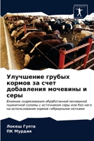 Улучшение грубых кормов 6203327182 Book Cover