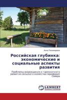 Rossiyskaya Glubinka: Ekonomicheskie I Sotsial'nye Aspekty Razvitiya 3659271764 Book Cover