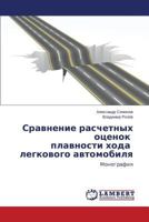 Sravnenie raschetnykh otsenok plavnosti khoda legkovogo avtomobilya: Monografiya 3659482293 Book Cover