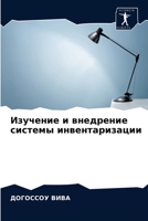 Изучение и внедрение сис 6203628468 Book Cover