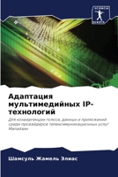 Адаптация мультимедийных IP-технологий: Для конвергенции голоса, данных и приложений среди провайдеров телекоммуникационных услуг Малайзии 6202771143 Book Cover