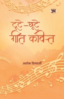 Toote-Chhoote Geet-kavit "????-???? ???-?????" Poems Book in Hindi (Hindi Edition) 9355215843 Book Cover