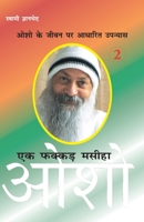 Ek Fakkar Masiha Osho Part 2: Osho Part - 2 (एक फक्कड़ मसीहा ओश&# 8171822665 Book Cover