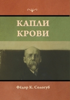 Капли крови 1644398117 Book Cover