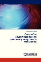 Sposoby modelirovaniya lingvokul'turnogo kontsepta 3847377833 Book Cover
