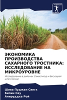 ЭКОНОМИКА ПРОИЗВОДСТВА САХАРНОГО ТРОСТНИКА: ИССЛЕДОВАНИЕ НА МИКРОУРОВНЕ: Исследование в районах Самастипур и Бегусарай штата Бихар 620597259X Book Cover
