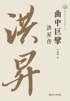 The Master of Opera: A Biography of Hong Sheng/???? ??? (Chinese Edition) 7213115219 Book Cover