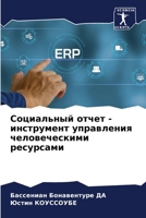 Социальный отчет - инстру 6205678179 Book Cover
